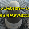 【オタクの哲学】日本は核武装をすべきなのか？　アニメで核が使用されたシーンを紹介しながら考えてみる