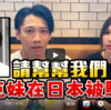 【動画】大阪人さん　今度は「台湾人」に痴漢行為をして顔を晒される  
