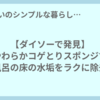 【ダイソーで発見】やわらかコゲとりスポンジでお風呂の床の水垢をラクに除去！