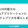 SmartHR最大のRailsアプリケーションにリードレプリカを導入しました