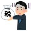 【RE活動】住民税確定