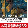 我々はどこから来て、今どこにいるのか？　下　民主主義の野蛮な起源