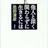 池田清彦『他人と深く関わらずに生きるには』書評