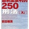 最新重要判例２５０［刑法］