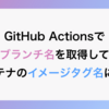 GitHub Actionsでブランチ名を取得してコンテナのイメージタグ名にする