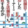 なぜ２店舗目で失敗するのか