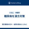 糖尿病を漢方対策