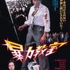 【映画感想】『暴力教室』(1976) / 松田優作x舘ひろしによる学園バイオレンス・アクション。任侠映画を学園に持ち込んだ異色作