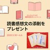 読書感想文の添削プレゼント