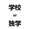 勉強したいなら、「学校」or「独学」？　現代のスタンダードは「独学」になってきている