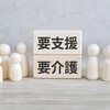 介護認定調査