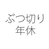 時間単位の年次有給休暇はなぜ5日分までなのか