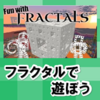 いろんな形を作ってみよう「フラクタルで遊ぼう」