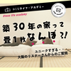 築30年の家、お金に変えるとどれぐらい得する？（リスナーメールのご紹介）