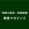 「朝香の経済・株価指標」のご案内（カブかてcodoc版・朝香マガジン②）