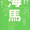 「海馬」を前に一回読んだけど、もう一度読んだので、読書感想文。 #bilingualnews