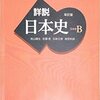 日本史の教科書がものすごいことになってきました