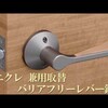 DIY：ドアノブ交換（丸型チューブラ錠 → レバー錠）