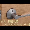 DIY：ドアノブ交換（丸型チューブラ錠 → レバー錠）