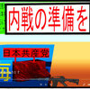 日本共産党の革命なんて認められませんよね。