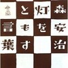 花森安治さんの「灯をともす言葉」を読んだ