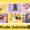 【読書ログ】2023年8月下旬にKindle Unlimitedで読んだ漫画感想