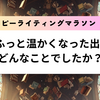 「心がふっと温かくなった出来事は、どんなことでしたか？」ハッピーライティングマラソン#19