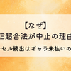 【なぜ】LOVE超合法が中止の理由3選!キャンセル続出はギャラ未払いのせい⁉