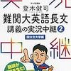登木健司の「難関大英語長文講義の実況中継」は最難関受験生にオススメ