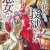【ラノベレビュー】目が覚めたら投獄された悪女だった【皐月めい 】