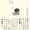 『深夜高速バスに100回ぐらい乗ってわかったこと』スズキナオ　なんでもない日々を少しぐらいは楽しく