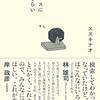 【感想】スズキナオ著 深夜高速バスに100回ぐらい乗ってわかったこと