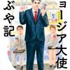 ジョージア大使のつぶや記 [ ティムラズ・レジャバ ]