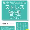 【ストレス管理の基本】書評