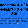 BubbleとBoxの連携方法①：Bubble純正プラグインを使う方法