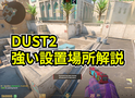 【CS2】DUST2の強い設置場所解説【C4】