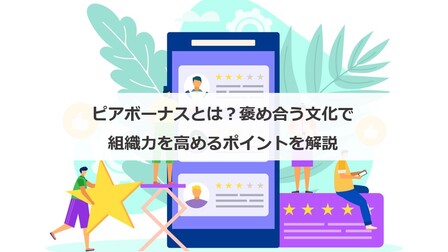 ピアボーナスとは？褒め合う文化で組織力を高めるポイントを解説