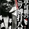 「月亭可朝のナニワ博打八景　金持たしたらあかん奴」（吉川潮）