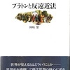 プラトンにおける「詩人」：神崎繁『プラトンと反遠近法』から