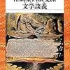 由良君美『椿説泰西浪曼派文学談義』ほか