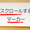 記事を強調させるスクロールマーカーが便利！