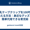 授乳ケープクリップを100均で揃える方法｜身近なグッズで簡単代用できる育児術