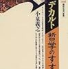 通勤電車で再読『デカルト=哲学のすすめ』。