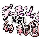 震撼！デーモンが丘皆殺し幼稚園！