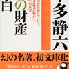 「私の財産告白」本多静六