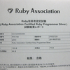 俺とRuby 〜Ruby技術者認定試験 Silver を取得する〜