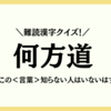 難読漢字クイズ！【何方道】この＜言葉＞知らない人はいないはず！