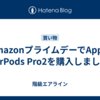 AmazonプライムデーでApple AirPods Pro2を購入しました