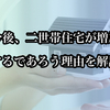 【2024年最新  これから二世帯住宅は増加する⁉】夫婦共働きと二世帯住宅の役割を考えてみた