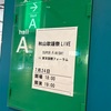 【初推し活】秋山歌謡祭LIVEに参戦してきました！